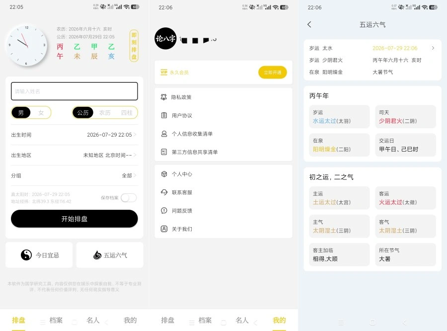 论八字1.0.1精品八字排盘｜全国流派通用｜会员版-科技美南博客